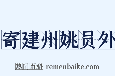 寄建州姚员外是什么意思的图片